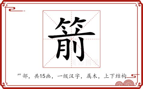 箭的意思|箭字的解释